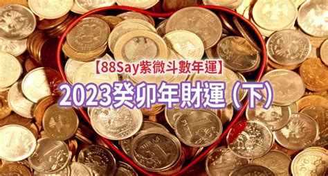 流年夫妻宮2023|【88Say紫微斗數年運】2023癸卯年感情婚姻運（上）